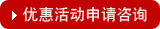 創(chuàng)業(yè)首選套餐點(diǎn)擊申請咨詢在線客服