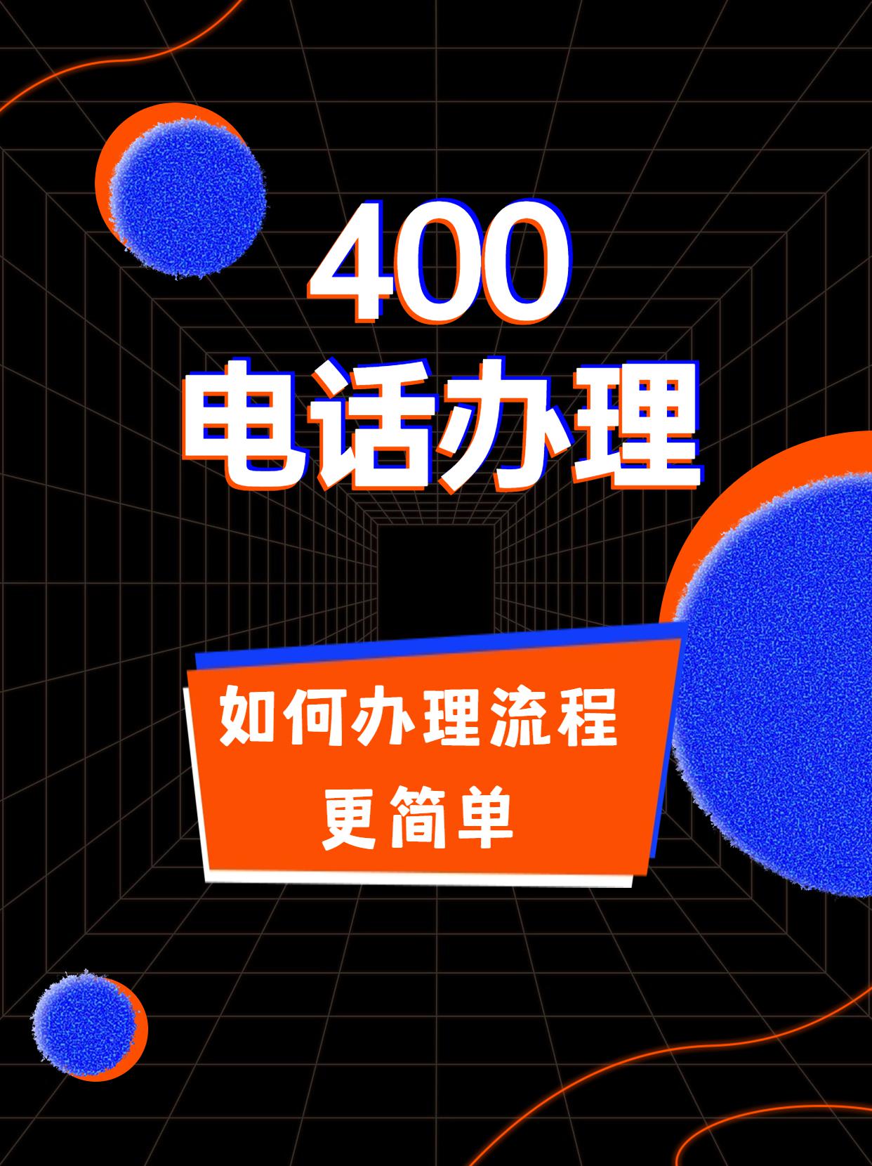 電信聯通移動400電話的費用比較