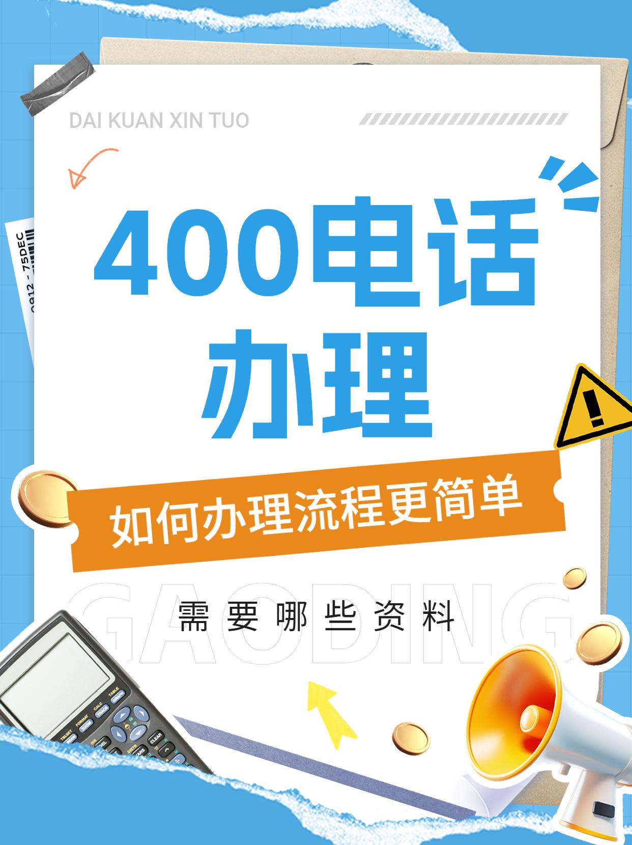 企業辦理400電話的詳細步驟解析