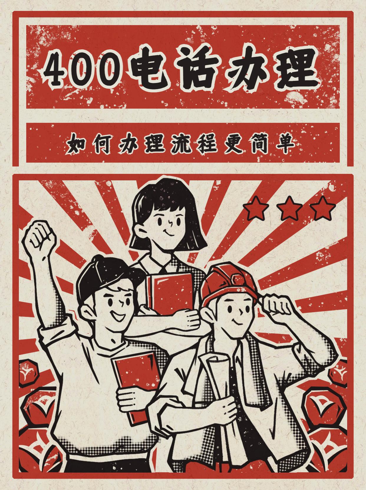 湖北400電話申請的簡單步驟與評價