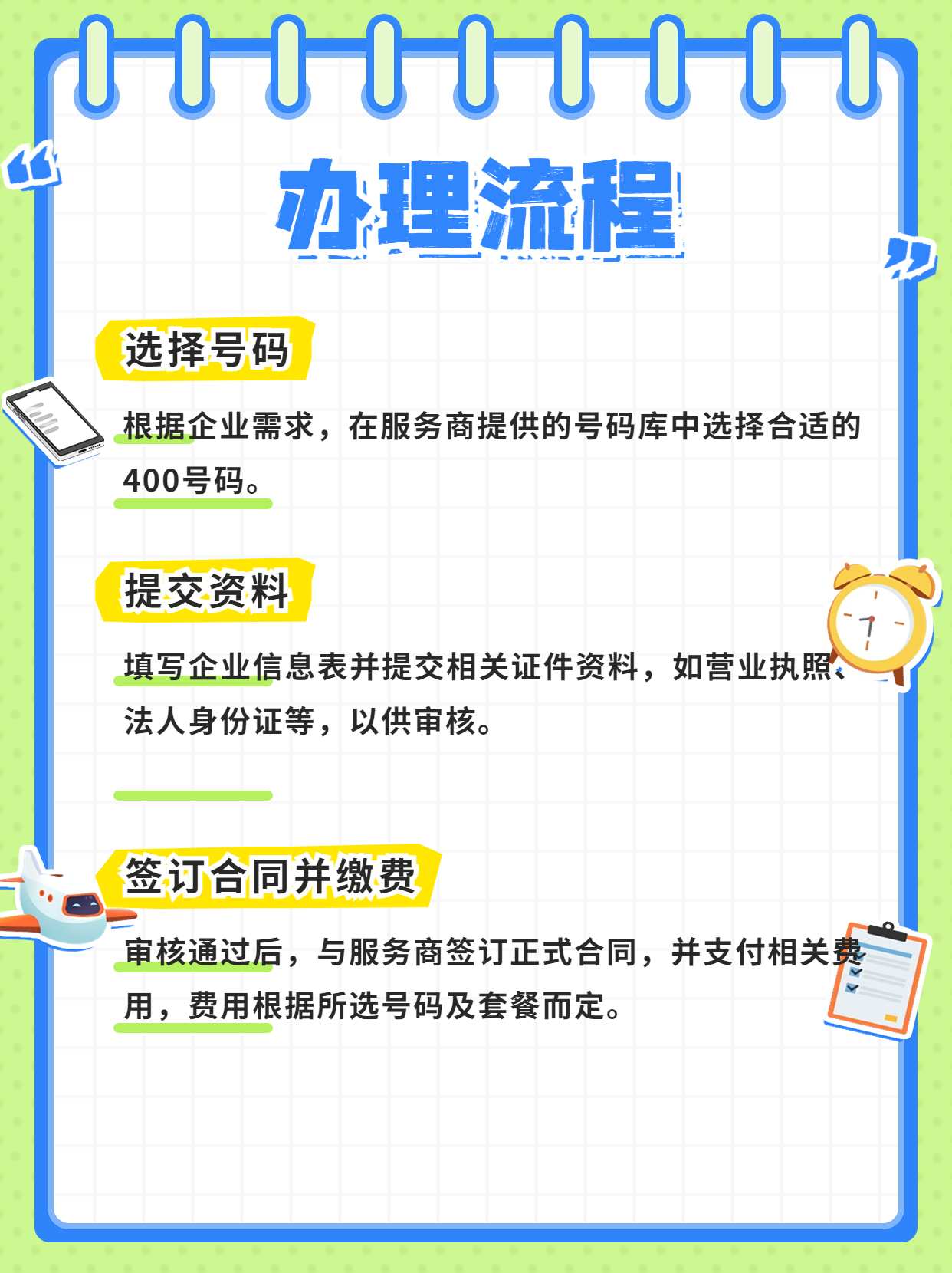 企業(yè)辦理400電話的流程與注意事項(xiàng)
