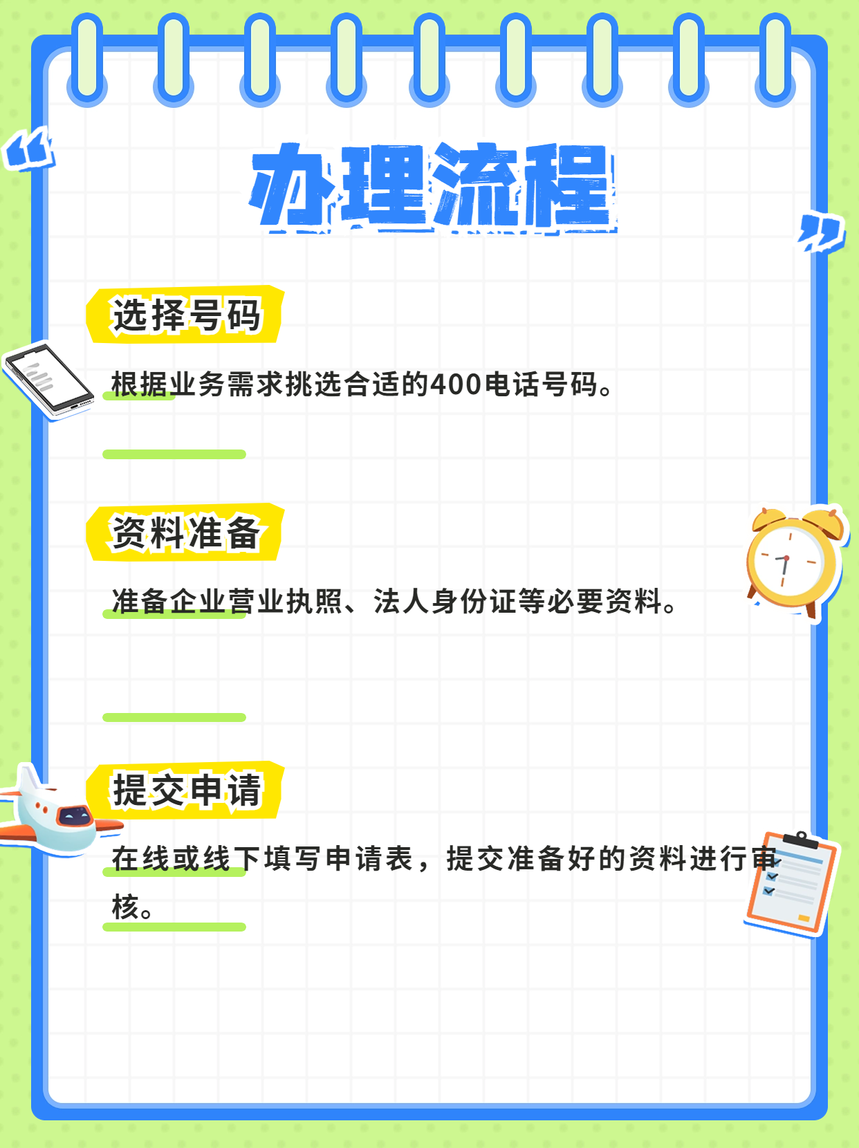 濟南400電話申請的條件與服務(wù)介紹