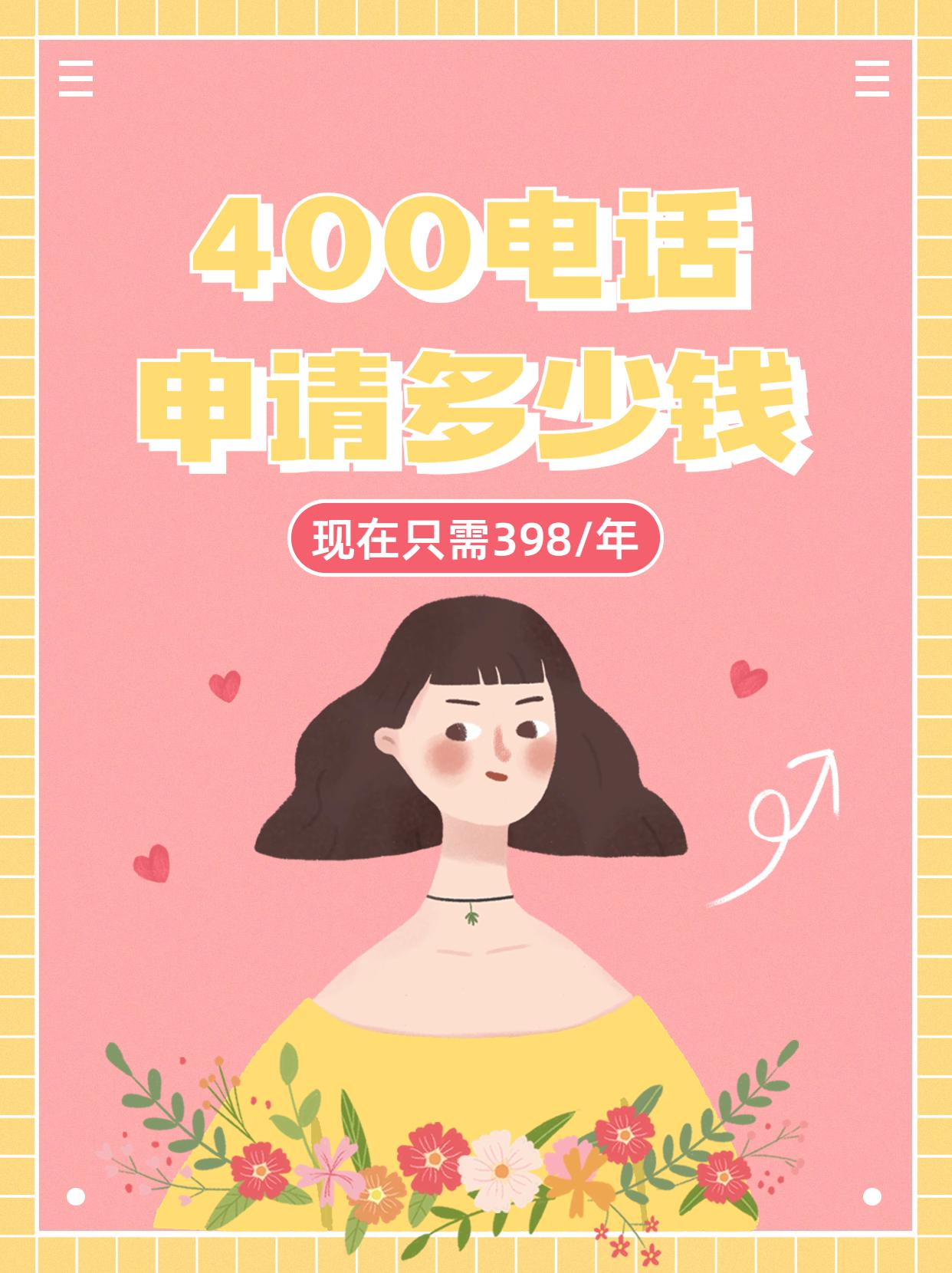 滄州400電話代理商的選擇與費用說明