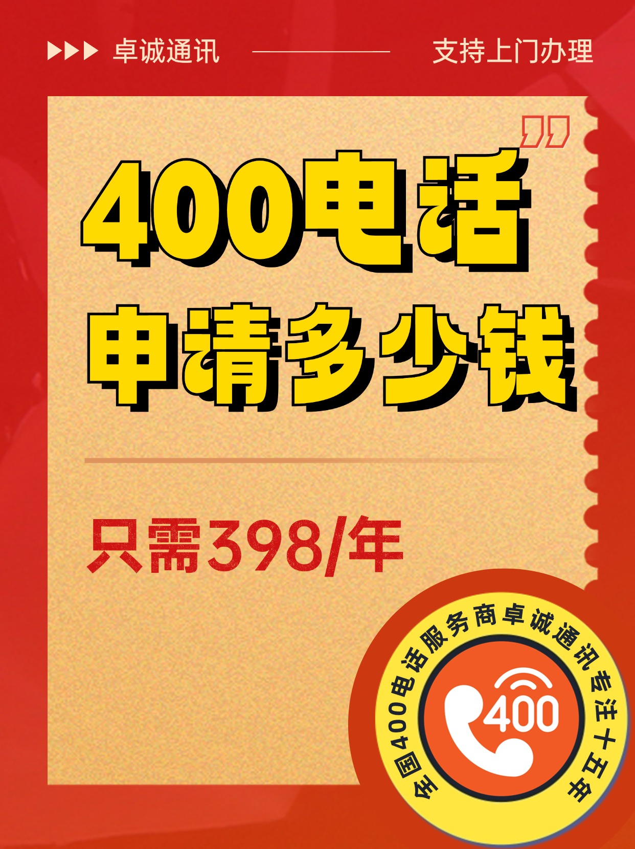 石家莊400電話的申請步驟及流程整理