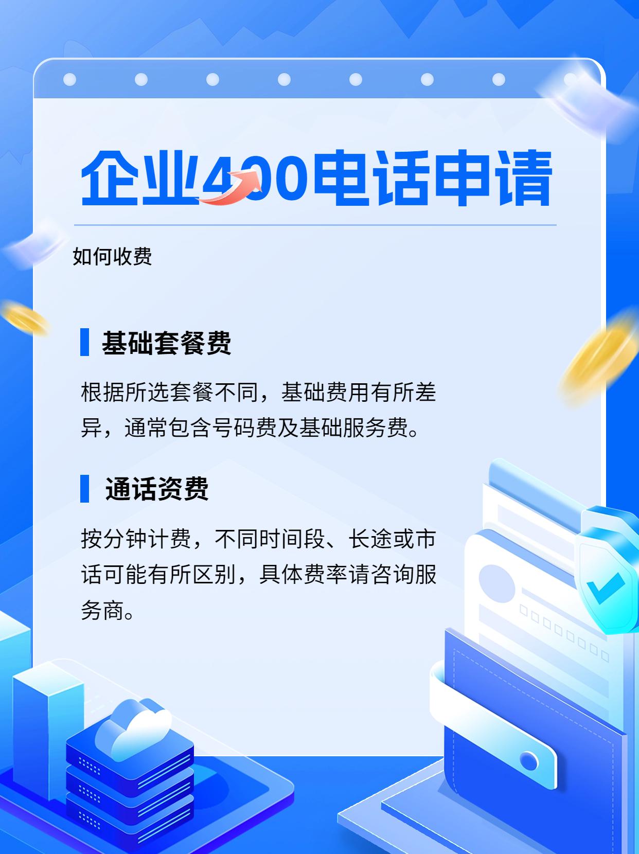 天津400電話的價(jià)格與申請(qǐng)步驟詳解